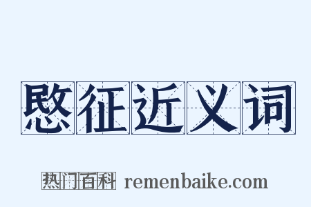 愍征近义词是什么意思的图片